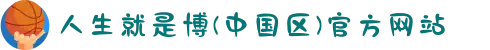 人生就是博(中国区)官方网站